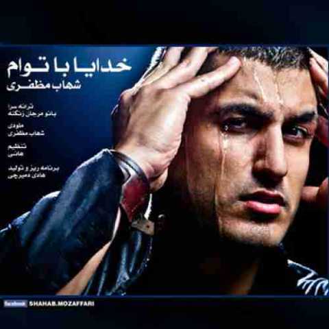 دانلود آهنگ شهاب مظفری خدا با توام 1 Shahab Mozaffari Khoda Ba Toam